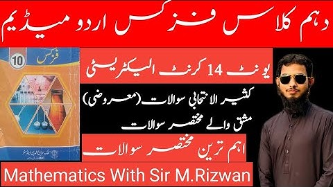 MCQs & Exercise Short Questions | 10th Class Physics Urdu Medium | Unit 14 Current Electricity.