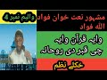 وایہ قرآن وایہ چی قبر دی روحانہ خکلے نظم فواد اللہ فواد Fawad Ullah Official وایہ قرآن وایہ چی قبر دی روحانہ خکلے نظم فواد اللہ فواد Fawad Ullah Official