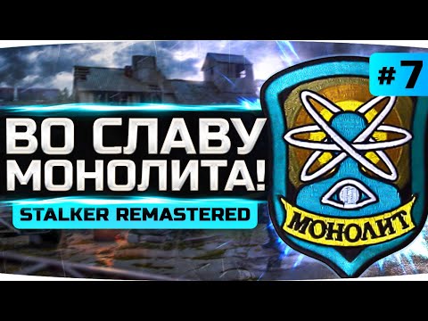 Видео: СЛАВА МОНОЛИТУ! — Вступаем в группировку ● S.T.A.L.K.E.R.: Зов Припяти [SGM 2.2 + Gunslinger] #7