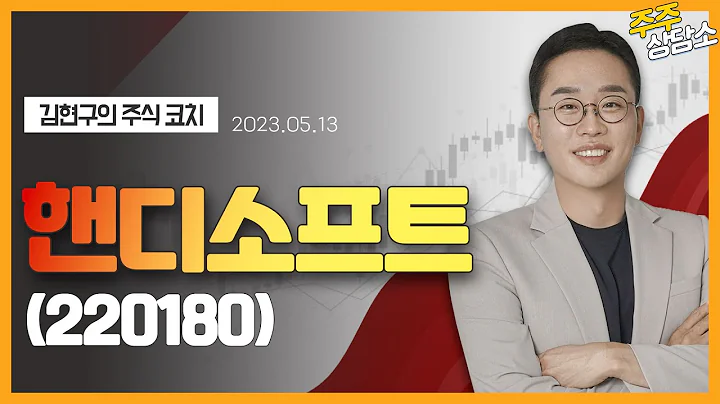 핸디소프트(220180)_김현구 전문가_종목 상담 (20230513)