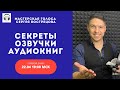 Секреты озвучки аудиокниг. Разбор конкурсных работ. Объявление победителей!