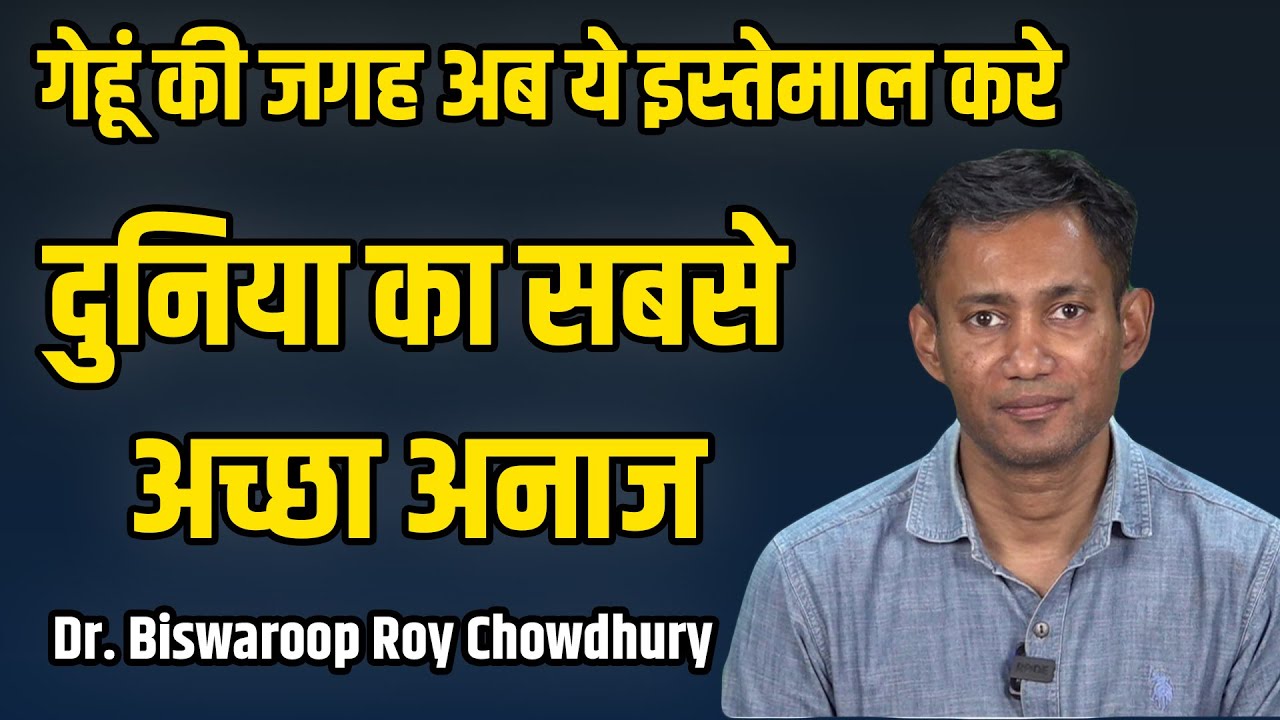 गेहूं की जगह अब ये इस्तेमाल करे | दुनिया का सबसे अच्छा अनाज | Dr. Biswaroop Roy Chowdhury