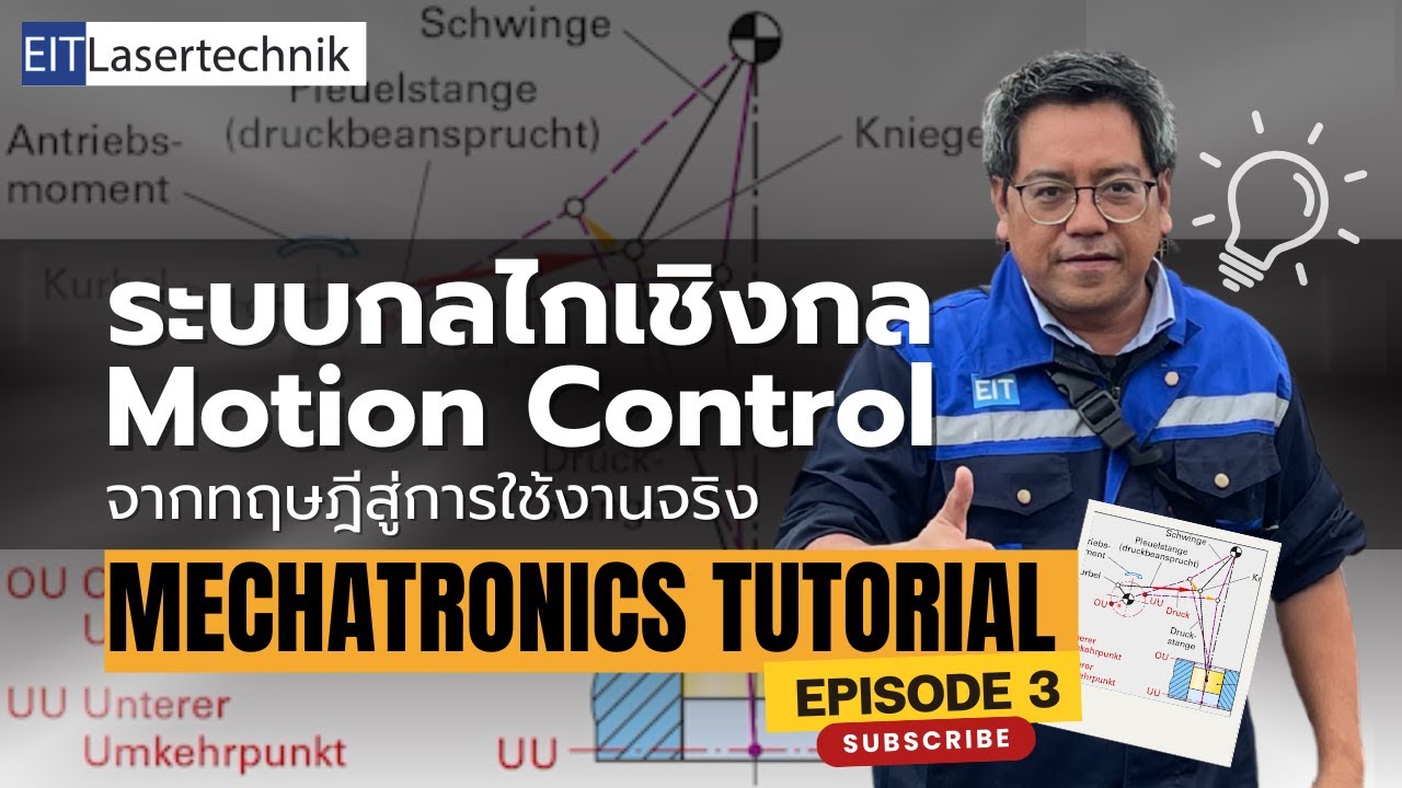 Mechatronics Tutorial EP. 3 ระบบกลไก Motion Control จากทฤษฎีสู่การใช้ ...