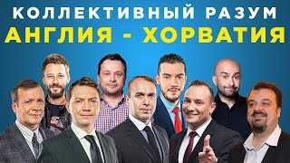 Коллективный разум. Евро-2020 (2021) Англия - Хорватия. Прогноз экспертов