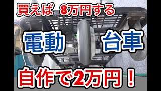 買えば８万円する電動台車を２万円で作って見たら！とても便利でした