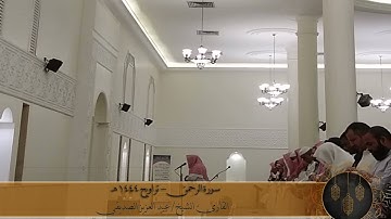 سورة (الرحمن) ١٤٤٤ هـ  الشيخ عبد العزيز الصديقي