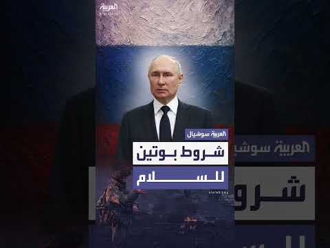 شروط بوتين للسلام مع أوكرانيا تتضمن وقف توسع الناتو