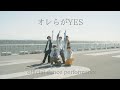 世が世なら!!! - オレらがYES[Official Dance Performance]