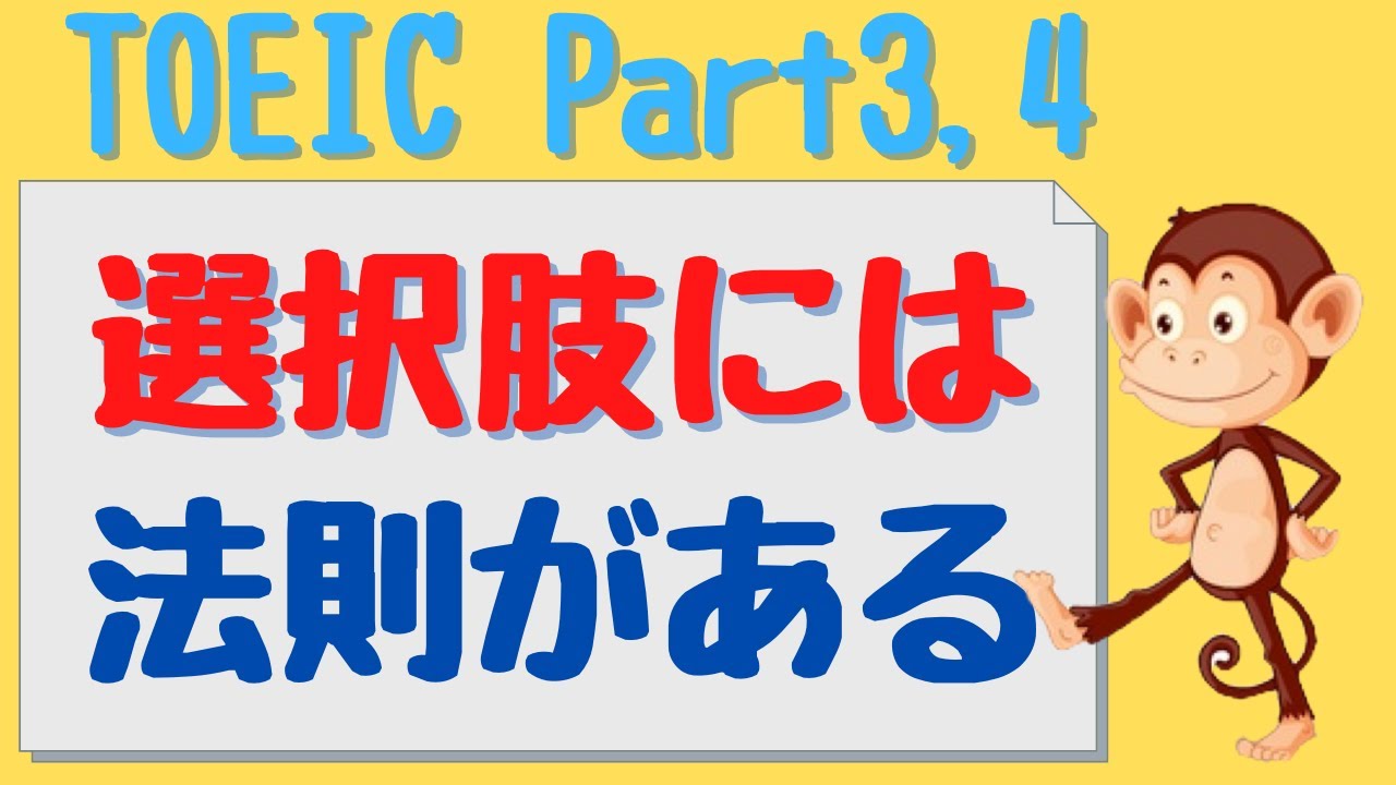 【TOEIC リスニング】Part3, Part4 攻略 すべての問題を解きにいかない！【TOEIC IP オンライン】