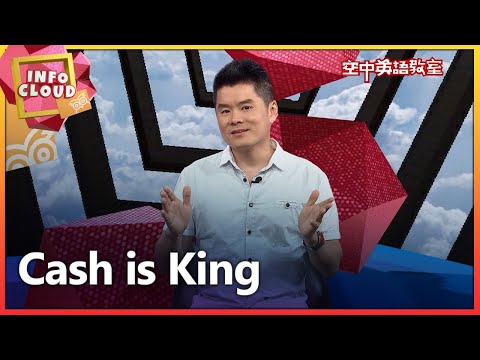 2020 0715【英語維基】現金才是王道 Cash is King/空中英語教室