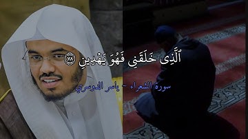 تلاوة من سورة الشعراء ~ ياسر الدوسري (الذي خلقني فهو يهدين ..)