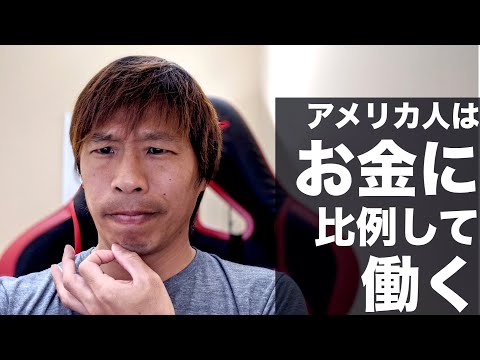 アメリカ人はお金に比例して働く
