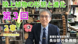 第3回（2章 隔膜形成体植物）『陸上植物の形態と進化』自習用講義動画（長谷部光泰著・字幕付き・本人映像）