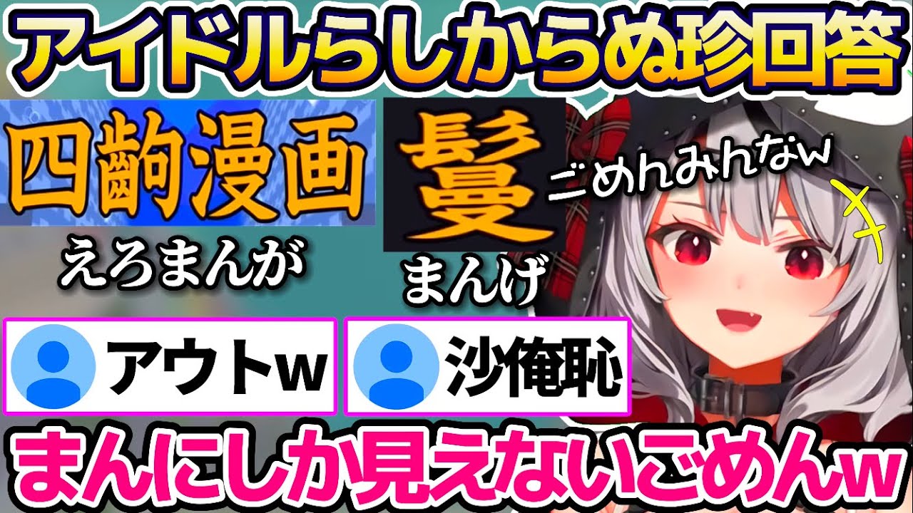 漢字でGO!で"アイドルらしからぬ珍回答"を連発する沙花叉の珍回答まとめw【ホロライブ切り抜き/沙花叉クロヱ/兎田ぺこら】