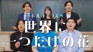 【アカペラカバー】世界に一つだけの花 / SMAP ( acappella covered by どるふぃんず ) #アカペラ #ハモネプ #それゆけどるふぃんず