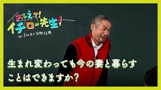 生まれ変わっても今の妻と暮らすことはできますか？【おしえて！イチロー先生】