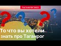 То что вы хотели знать о Таганроге