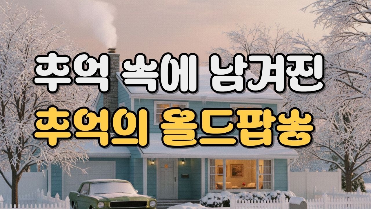 [Playlist] 🎧 Песня закончилась, но сердце еще не вернулось домой / 60'S 70'S Old Pop