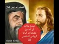 صدق ولابد ان تصدق 33 معجزات البابا كيرلس القمص يؤانس كمال