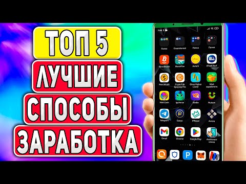 Как Заработать на Телефоне в Интернете Без Вложений - 5 Лучших Способов!