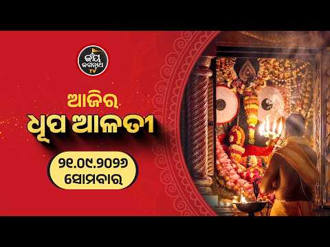 ଆଜି(21-Sep)ଶ୍ରୀପତିତପାବନଙ୍କ ଧୂପଆଳତୀର ଦିବ୍ୟଦର୍ଶନ l Patitapaban Dhupa Alati l Jay Jagannath Tv