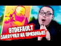 ЗАКОУЧИЛ 97DEFAULT И ОН ВЗЯЛ ПРИЗОВЫЕ! ЖЕСТКИЙ КОМБЕК 97ДЕФОЛТ НА СОЛО ТУРНИРЕ В ФОРТНАЙТ!