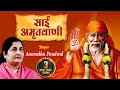 Sai amritwani by anuradha paudwal  sai baba bhajan  sai bhakti