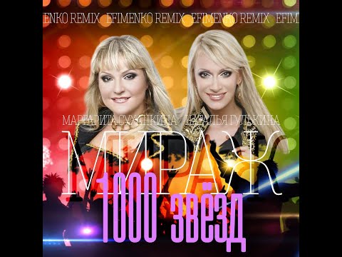 Мираж - 1000 Звезд