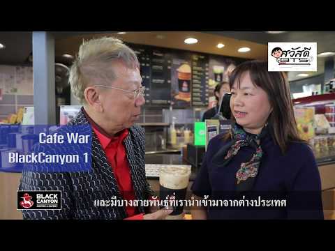 #CafeWar1 Black Canyon ร้านกาแฟยอดนิยม หลากเมนู อิ่มได้ตลอดวัน EP.1