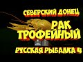 русская рыбалка 4 - Рак река Северский Донец - рр4 фарм Алексей Майоров russian fishing 4