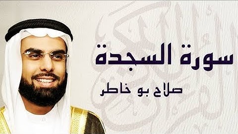 سورة🌺 السجدة 🌺 مكتوبة للشيخ ♕ صلاح بوخاطر ♕ المصحف المرتل كاملا
