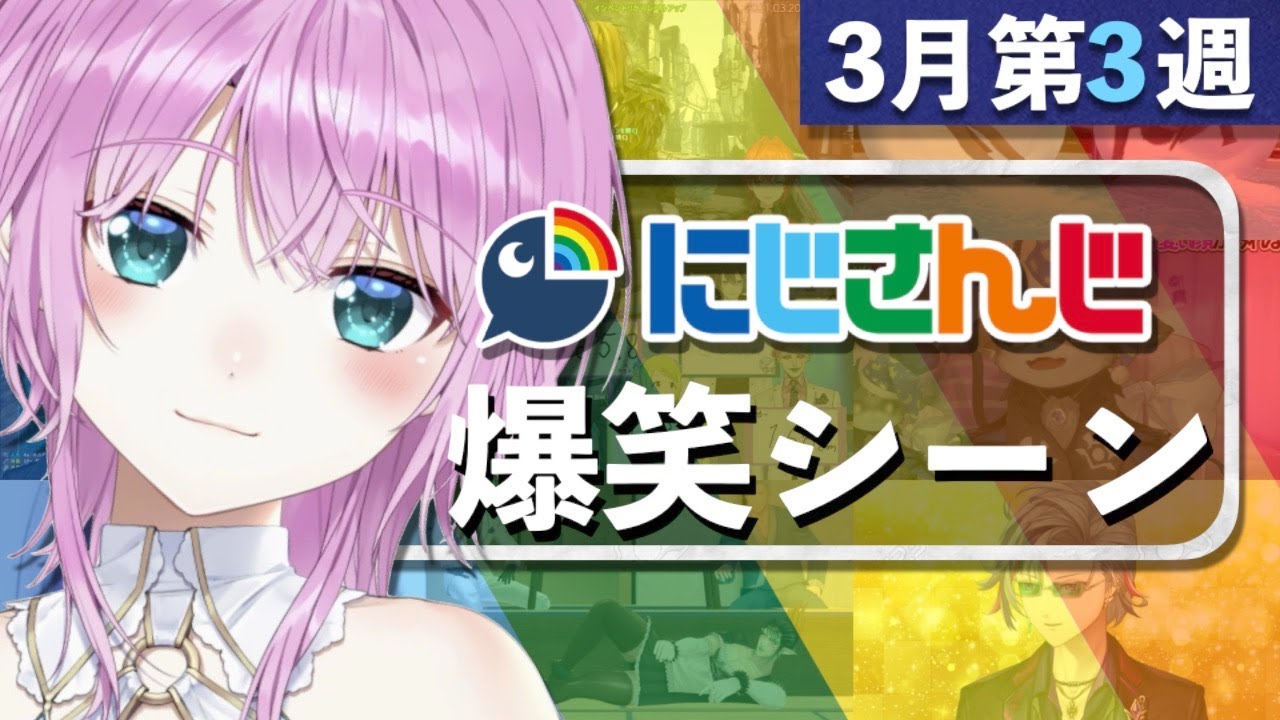 【3月第3週】今週のにじさんじ爆笑シーンまとめ【2021年3月14日(日)〜20日(土)】