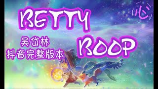 Video thumbnail of "【抖音完整版本】吴岱林 - BETTY BOOP 🎵Ra-da da da dada-da🎵 动态歌词LyricsVideo"