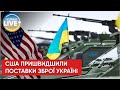 Сенатори США закликали пришвидшити постачання озброєння для України / Актуальні новини