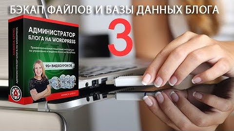 Урок 5-3. Резервная копия блога. BackUp файлов/базы данных блога WordPress вручную/с помощью плагина