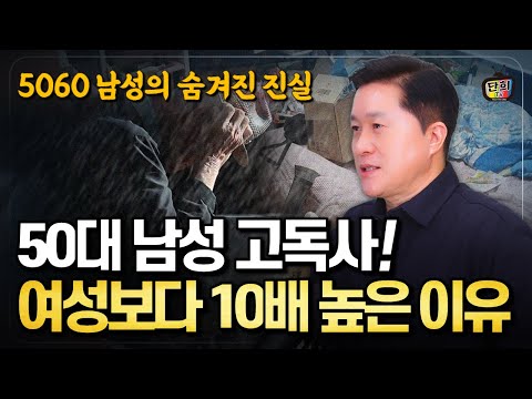 50대 남성 고독사, <strong>여성보다</strong> 10배 많다? 그 속에 숨겨진 놀라운 진실! (단희쌤)