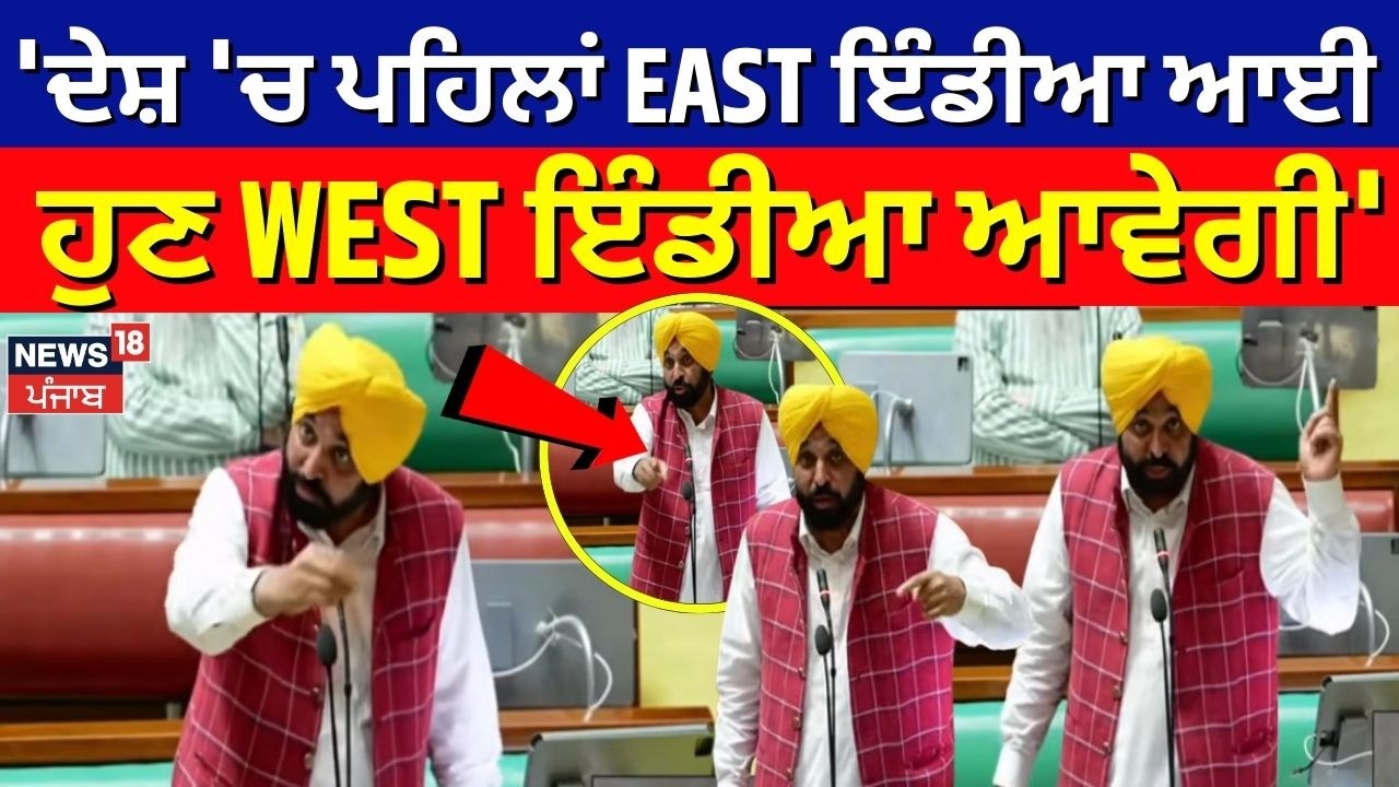 CM Mann : 'ਦੇਸ਼ 'ਚ ਪਹਿਲਾਂ EAST ਇੰਡੀਆ ਆਈ, ਹੁਣ WEST ਇੰਡੀਆ ਆਵੇਗੀ' | PM Modi | Trump | News18