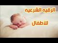 الرقيه الشرعيه للأطفال بصوت هادئ  يساعد ع نوم الأطفال