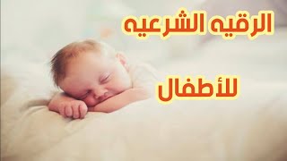 الرقيه الشرعيه للأطفال بصوت هادئ يساعد ع نوم الأطفال - YouTube