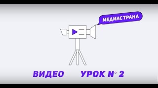 Медиастрана. Модуль «Видео». Урок №2 «Как донести смысл до зрителя»