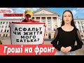 Уроки під час ТРИВОГ дозволені, «Гроші на ЗСУ», 117 млн БОРГІВ по зарплаті | День Підсумки 25.09