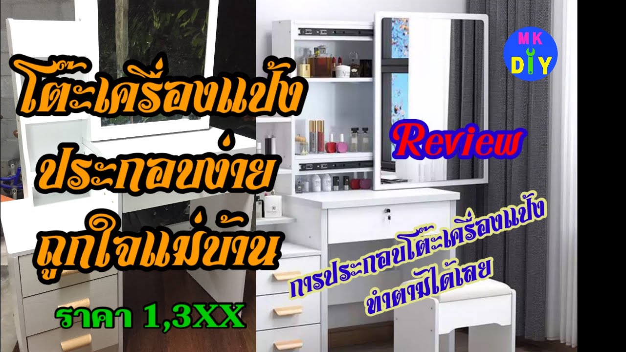 รีวิวประกอบโต๊ะเครื่องแป้ง ราคา 1,3xx