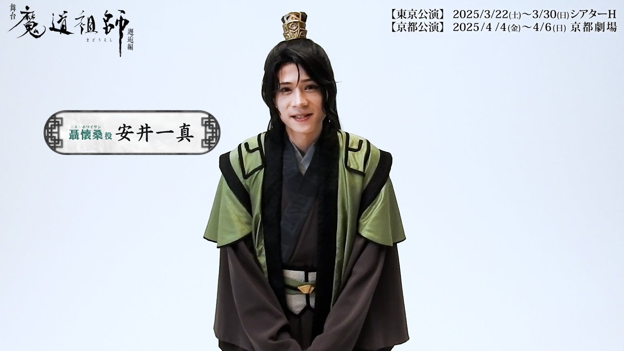 舞台『魔道祖師』