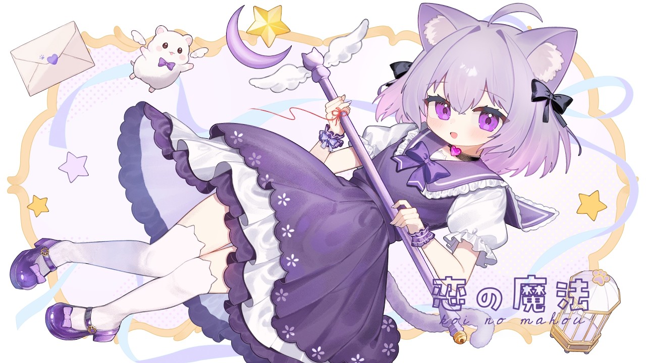 歌ってみた 】恋の魔法 / TOKOTOKO（西沢さんP）- covered by 小夜