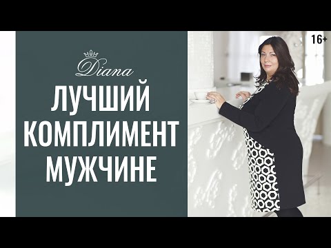 Как делать комплименты мужчине | Идеальные комплименты мужчинам