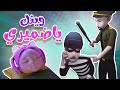وينك يا ضميري   معقول ظلمت سوسو الحرامي   اكشن بيبي             نجومي