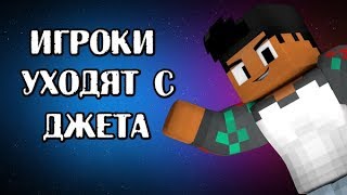 ПОЧЕМУ ИГРОКИ УХОДЯТ С JETMINE? ДЖЕТ МАЙН СКАТИЛСЯ? ДЖЕТ ЗАКРОЮТ?