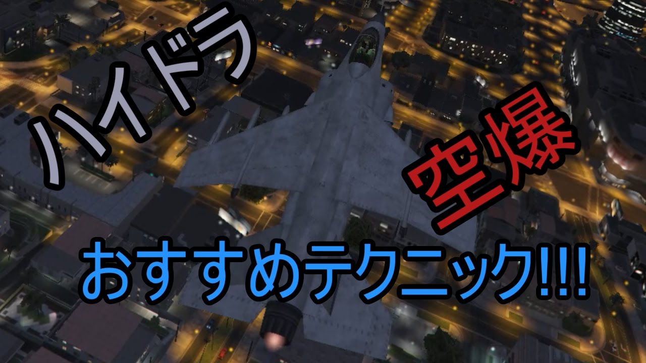 Gta5 戦闘機 ハイドラ空爆おすすめテクニック Youtube