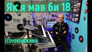 Як я мав би 18 (COVER) НАЖИВО (Ketron Audya5 + Yamaha MODX7).