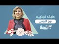 كيف تجذبين الرجل من برج القوس مع نجلاء قباني 